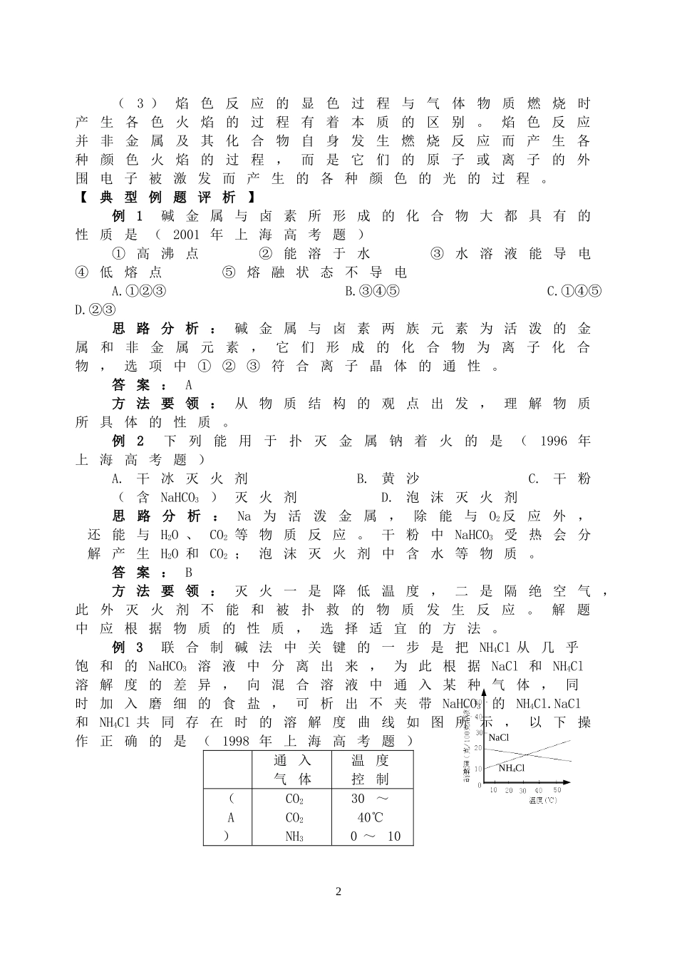 2008年高三化学成套优秀复习讲义 碱金属元素_第2页