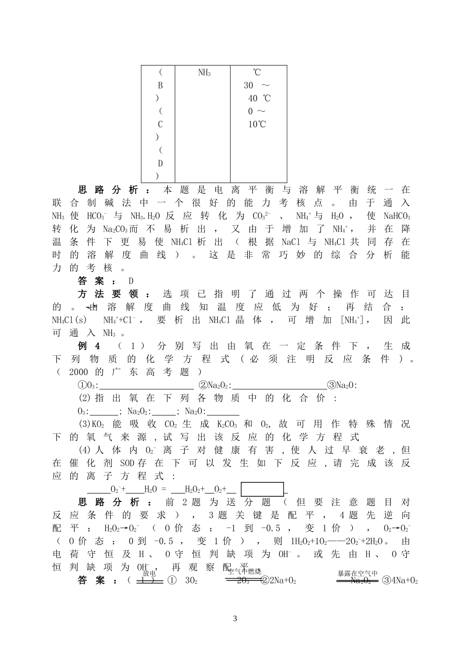 2008年高三化学成套优秀复习讲义 碱金属元素_第3页