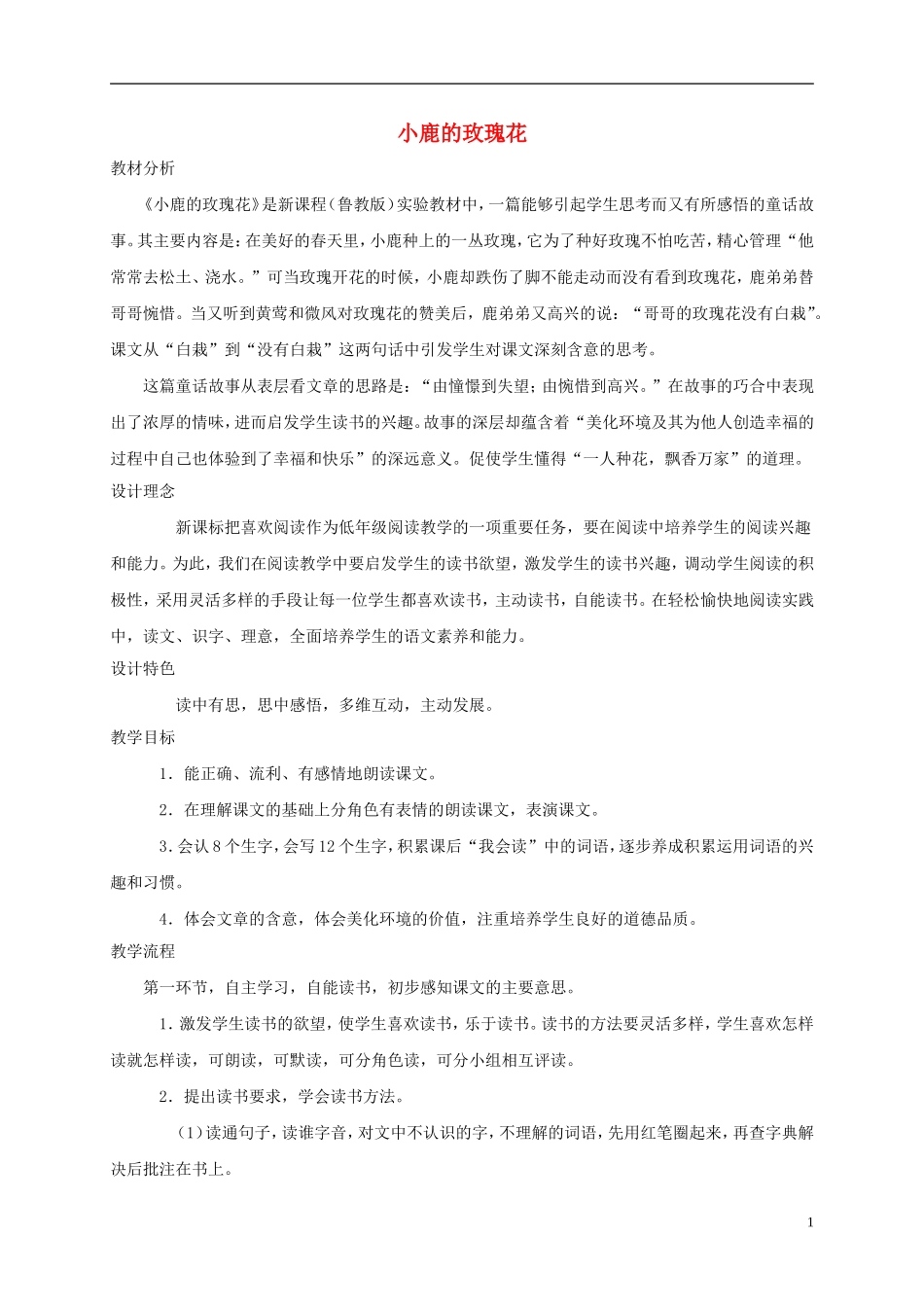 二年级语文下册 小鹿的玫瑰花2教案 鲁教版_第1页