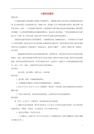 二年级语文下册 小鹿的玫瑰花2教案 鲁教版