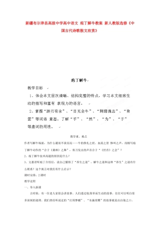 新疆布尔津县高级中学高中语文 庖丁解牛教案 新人教版选修《中国古代诗歌散文欣赏》