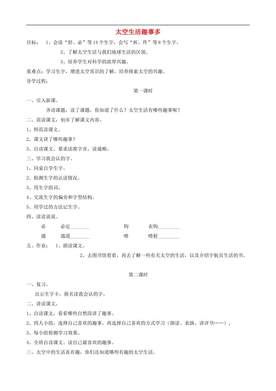 二年级语文上册 32《太空生活趣事多》教案 人教版_第1页