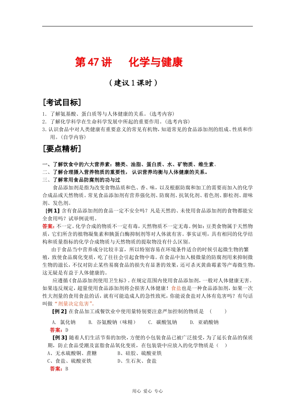 2010届高三化学高考二轮复习教案：第47讲 化学与健康_第1页