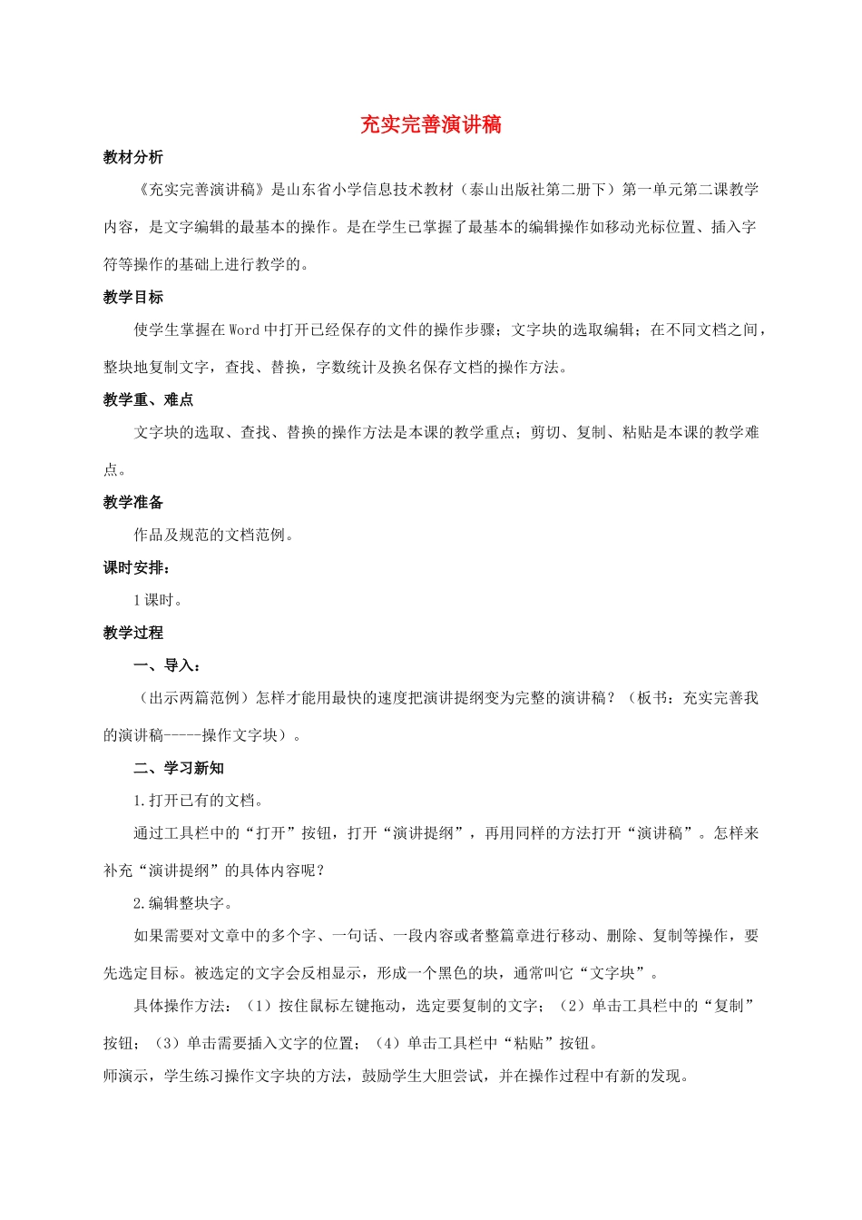二年级信息技术下册 充实完善演讲稿 2教案 泰山版_第1页