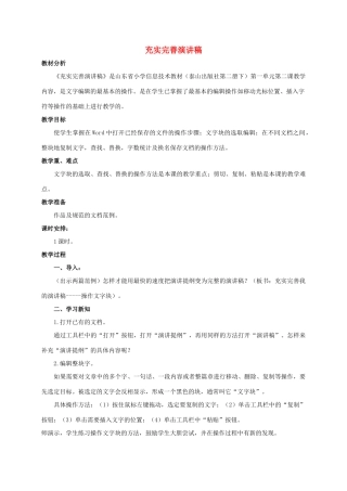 二年级信息技术下册 充实完善演讲稿 2教案 泰山版