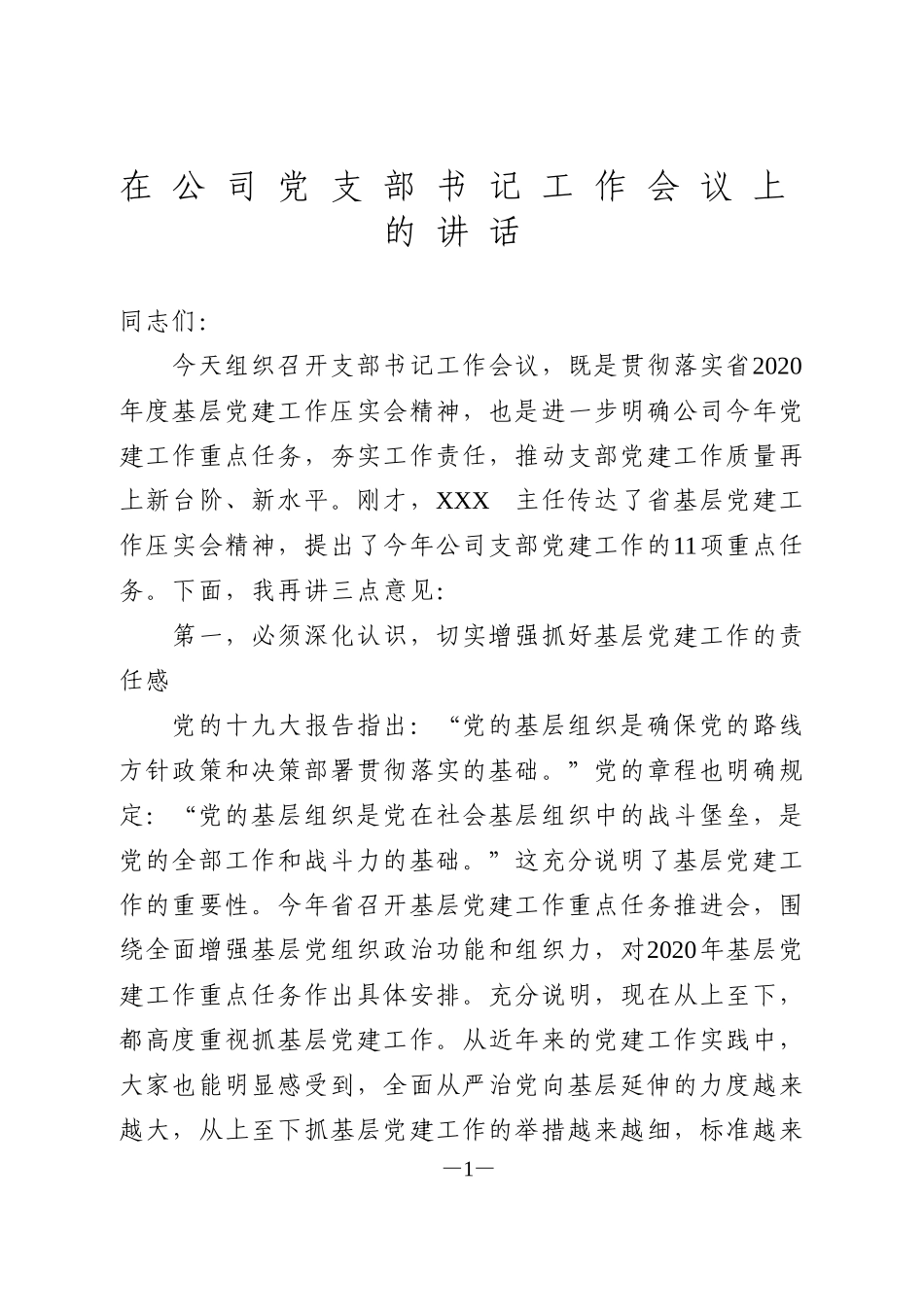 在支部书记培训会议上的讲话_第1页