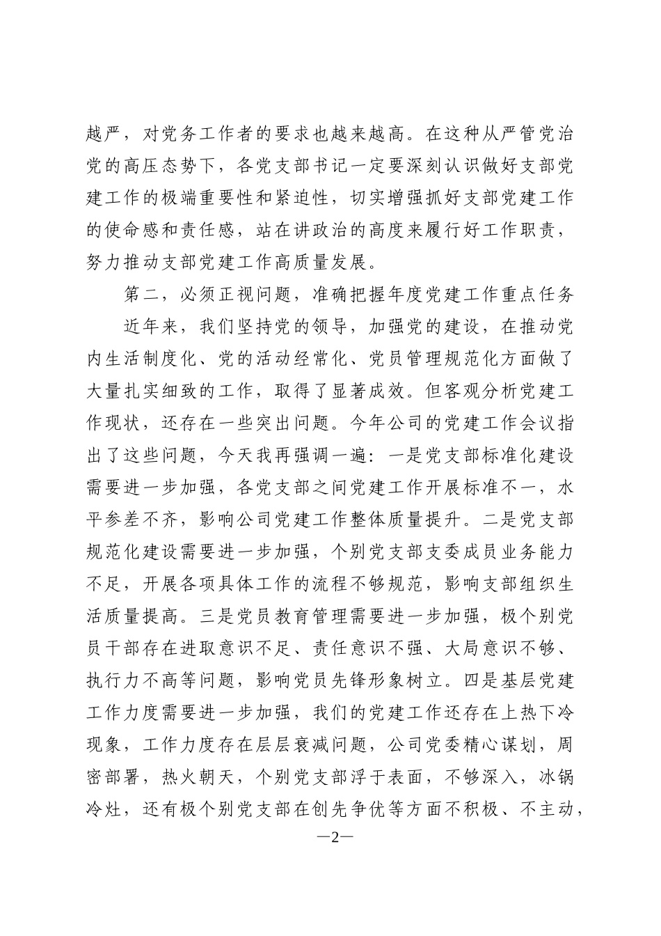 在支部书记培训会议上的讲话_第2页