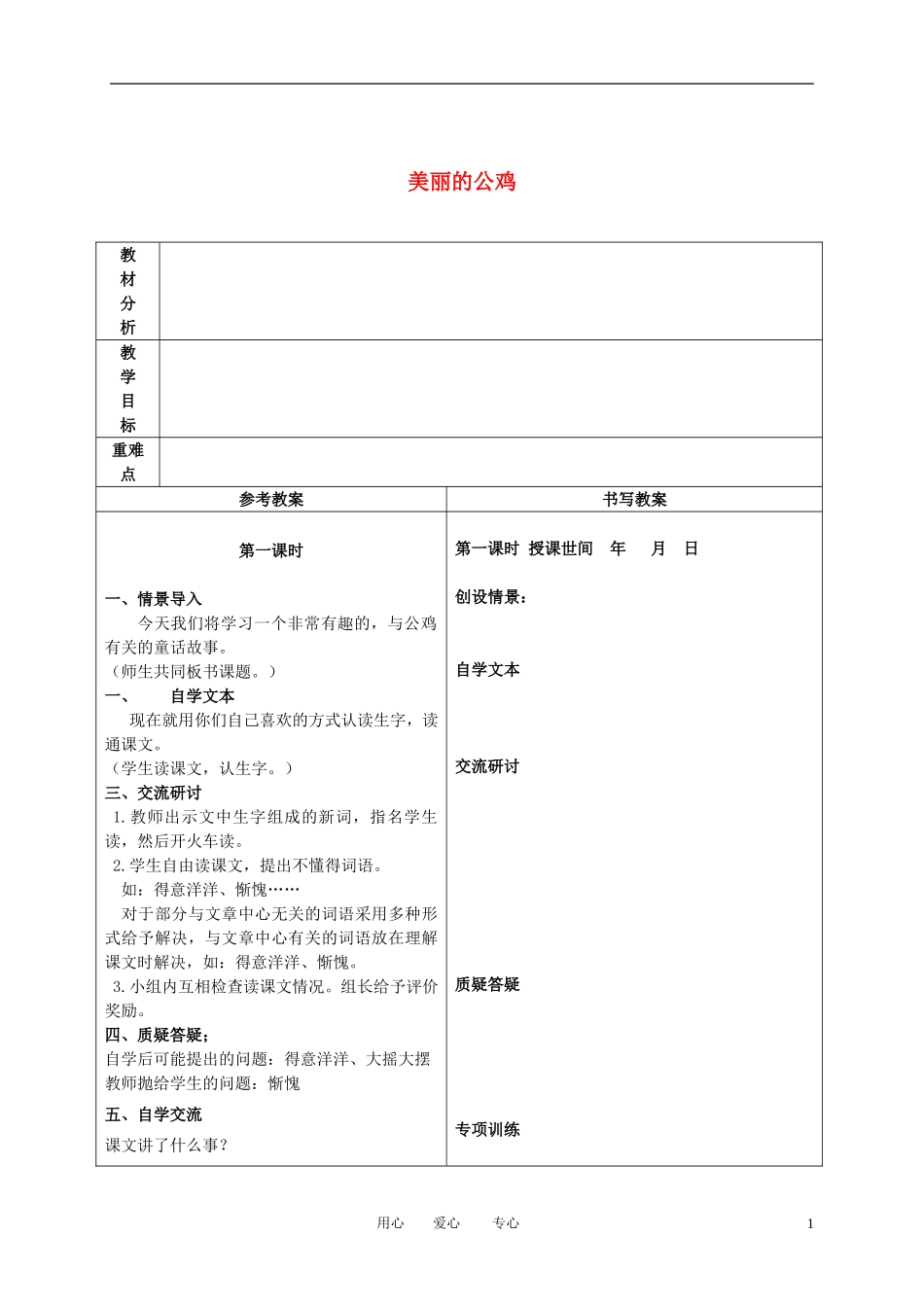 二年级语文下册 美丽的公鸡 2教案 冀教版_第1页