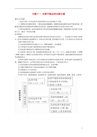 2012届高考化学 专题十一电离平衡 盐类水解精品教案