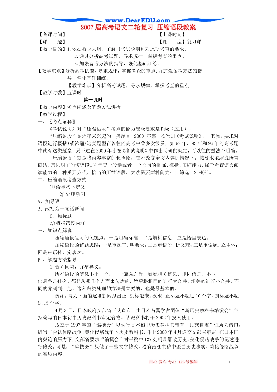 2007届高考语文二轮复习 压缩语段教案_第1页