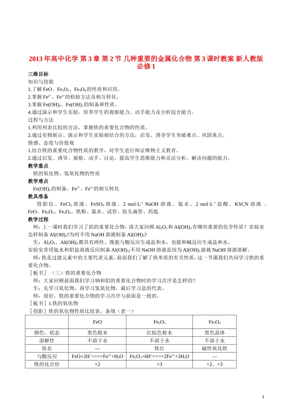 2013年高中化学 第3章 第2节 几种重要的金属化合物 第3课时教案 新人教版必修1_第1页