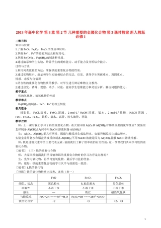 2013年高中化学 第3章 第2节 几种重要的金属化合物 第3课时教案 新人教版必修1