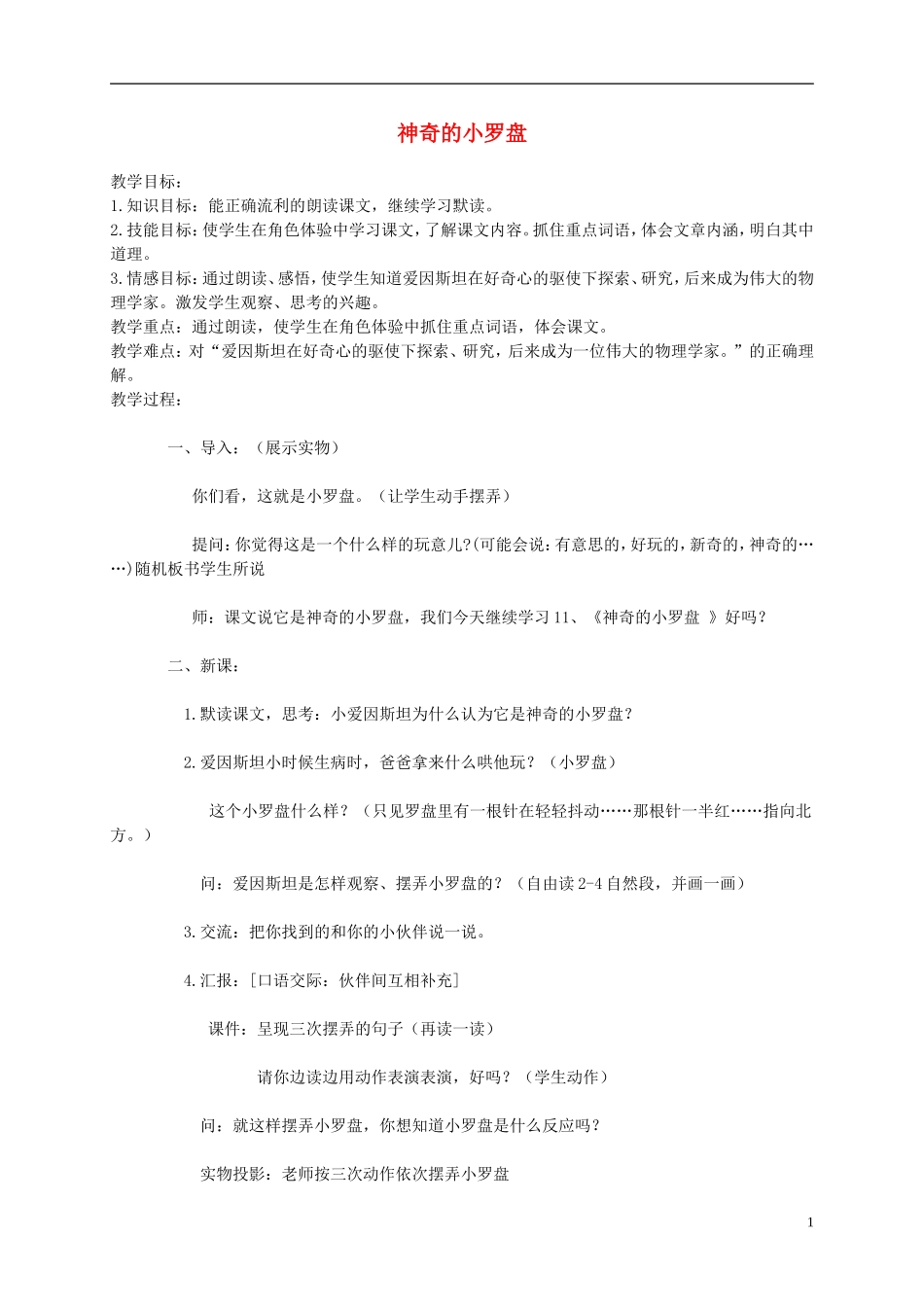 二年级语文下册 神奇的小罗盘1教案 北京版_第1页