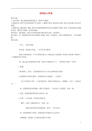 二年级语文下册 神奇的小罗盘1教案 北京版