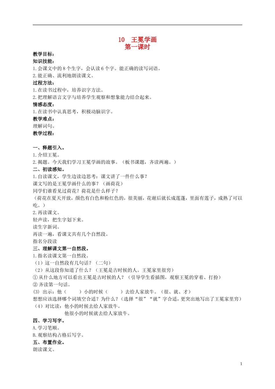 二年级语文上册 王冕学画 3教案 北京版_第1页