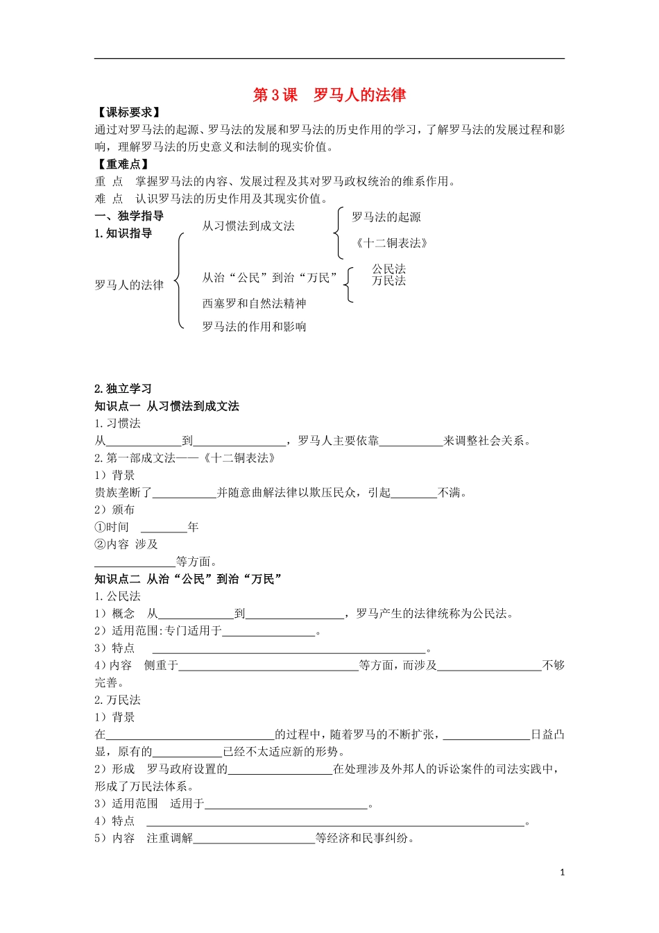 重庆市江津五中高中历史 专题六《第3课 罗马人的法律》复习教案 人民版必修1_第1页