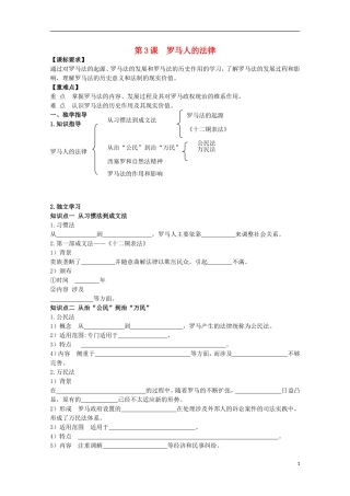 重庆市江津五中高中历史 专题六《第3课 罗马人的法律》复习教案 人民版必修1