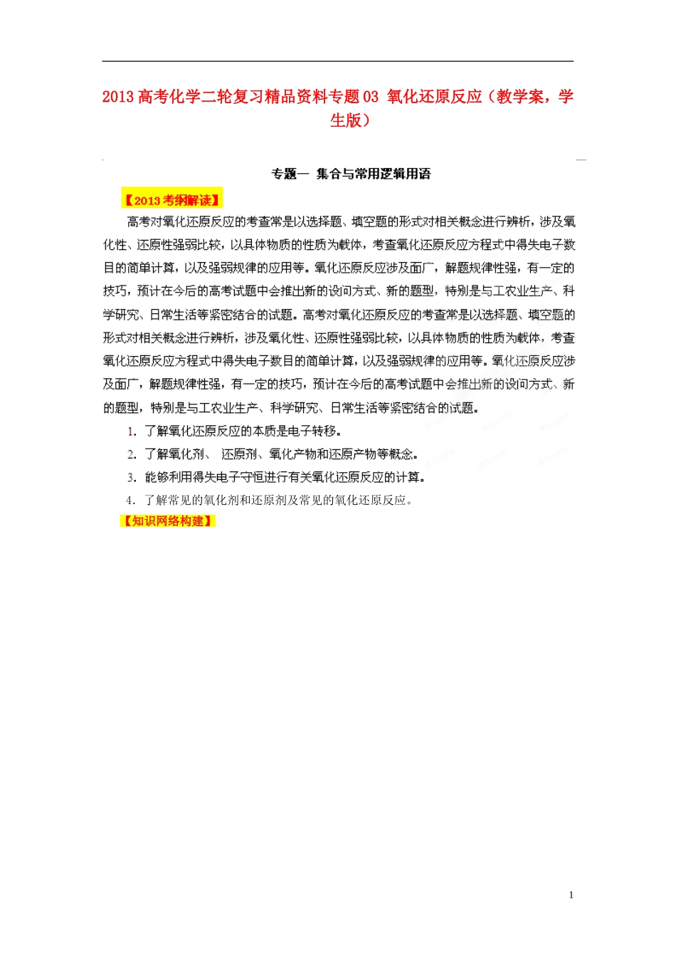 2013高考化学二轮复习精品资料专题03 氧化还原反应教学案（学生版）_第1页