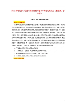 2013高考化学二轮复习精品资料专题03 氧化还原反应教学案（学生版）