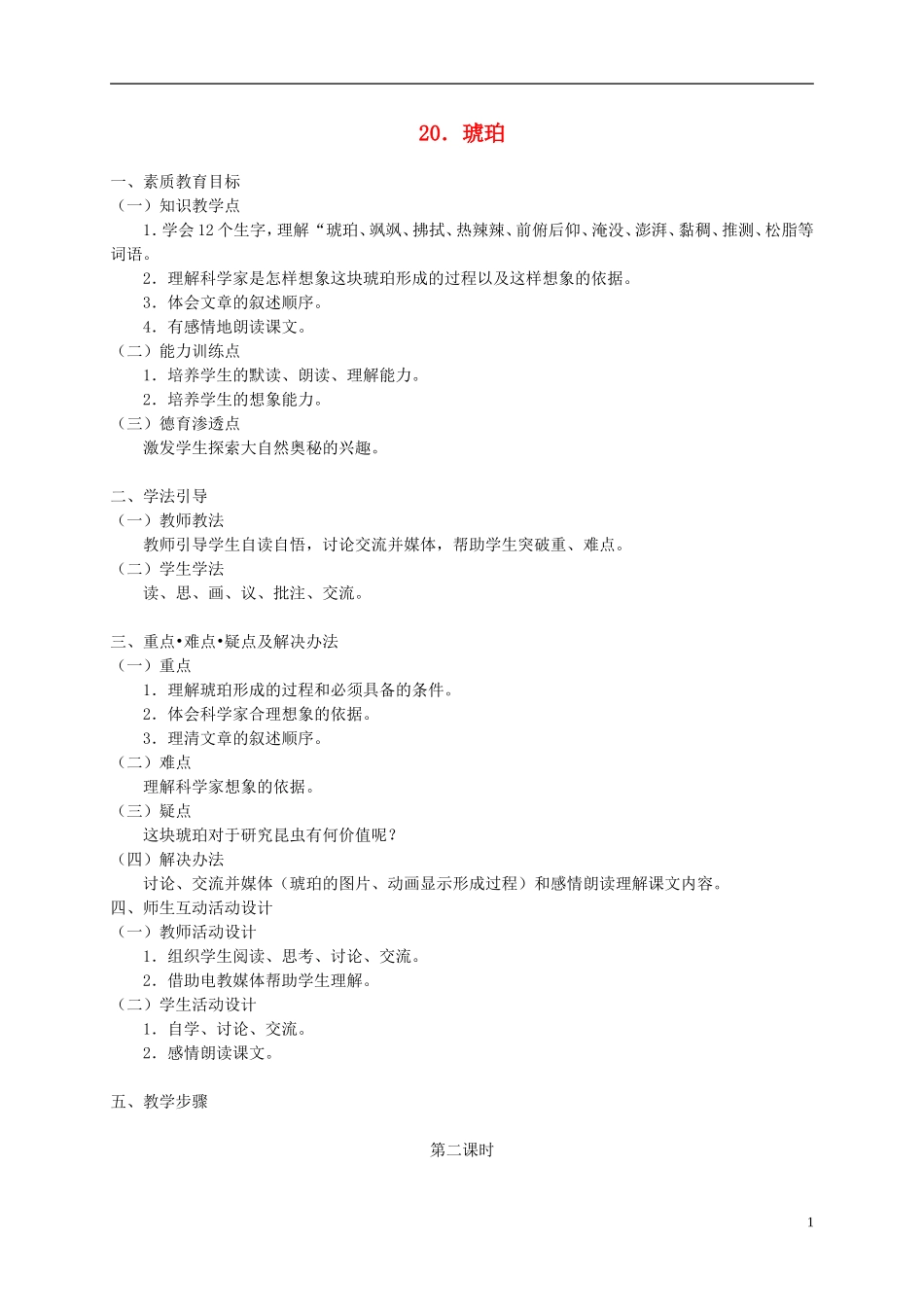 五年级语文下册 琥珀2_2教案 人教版_第1页