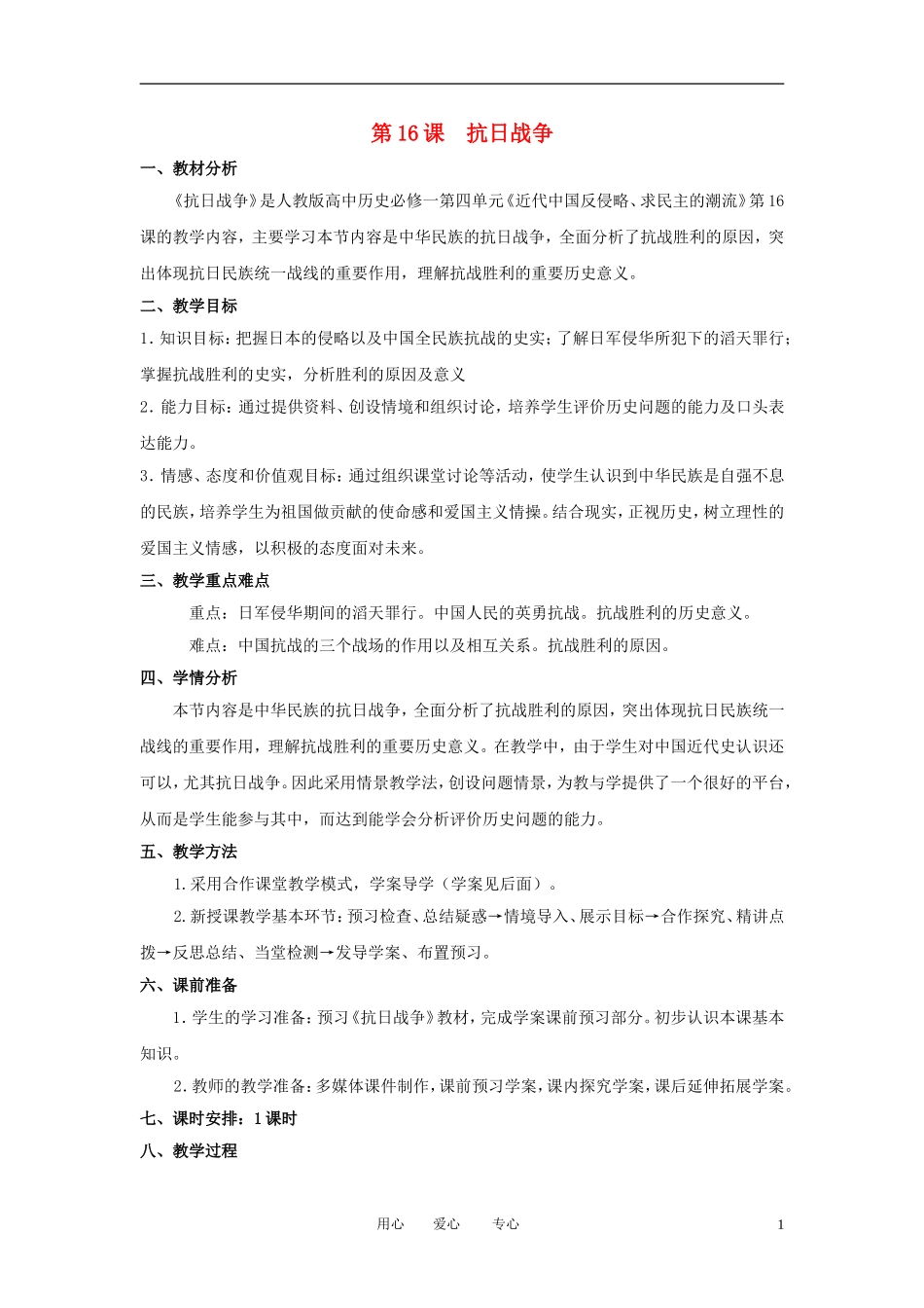 2012高中历史 第16课 抗日战争精品教案 新人教版必修1_第1页