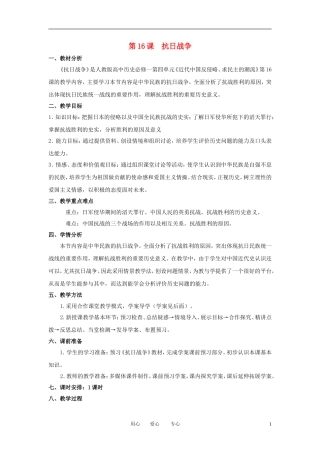 2012高中历史 第16课 抗日战争精品教案 新人教版必修1
