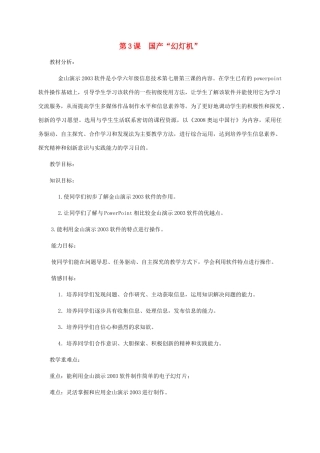 六年级信息技术上册 第3课 国产“幻灯机”教案 华中师大版