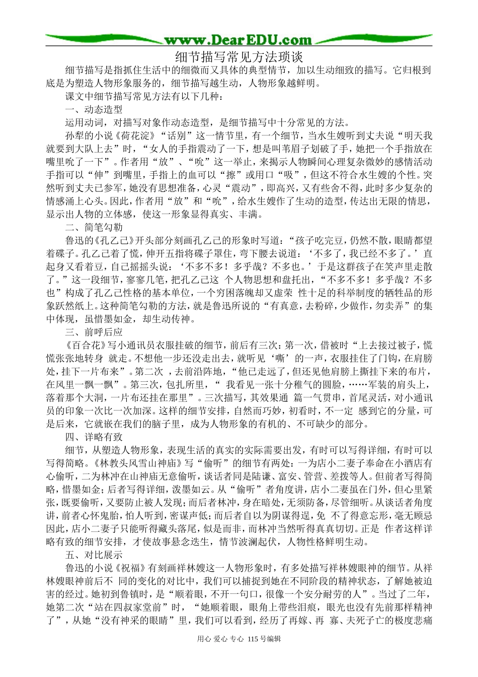 苏教版高中语文选修2细节描写常见方法琐谈_第1页