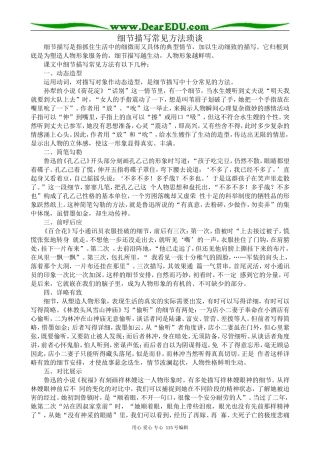 苏教版高中语文选修2细节描写常见方法琐谈