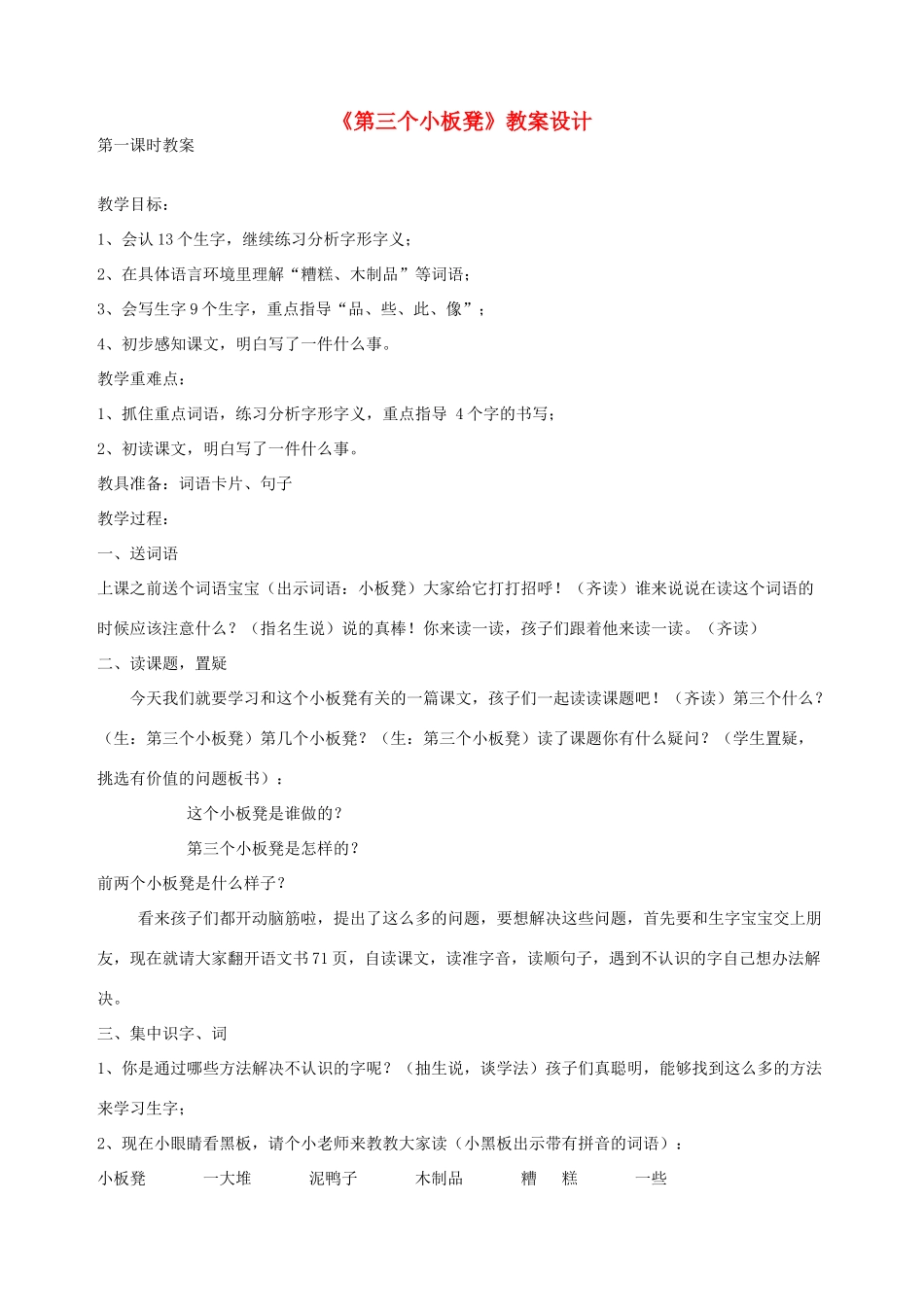 二年级语文上册 11.2 第三个小板凳教案1 北师大版-北师大版小学二年级上册语文教案_第1页