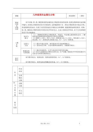 新疆库尔勒巴州高一化学《几种金属的重要化合物》教案 新人教版