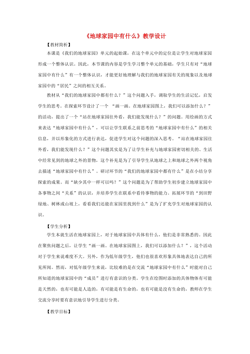 二年级科学上册 1.1 地球家园中有什么教案 教科版-教科版小学二年级上册自然科学教案_第1页