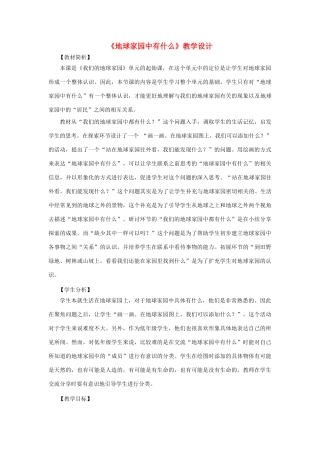 二年级科学上册 1.1 地球家园中有什么教案 教科版-教科版小学二年级上册自然科学教案