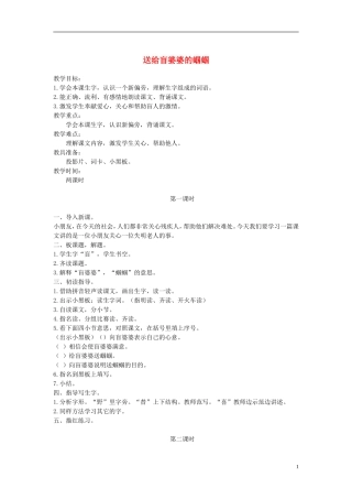 二年级语文上册 送给盲婆婆的蝈蝈 2教案 苏教版