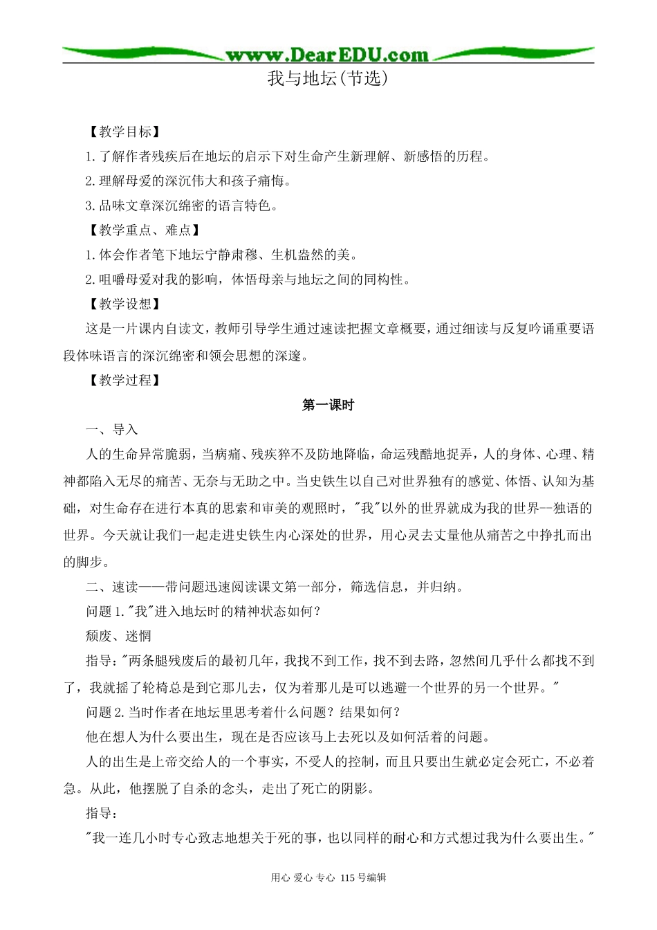 粤教版高中语文必修1我与地坛(节选)1_第1页