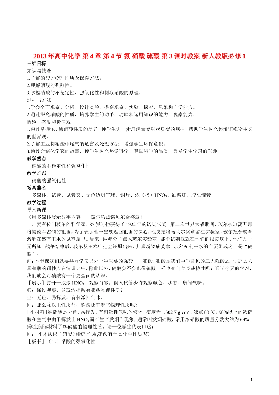 2013年高中化学 第4章 第4节 氨 硝酸 硫酸 第3课时教案 新人教版必修1_第1页
