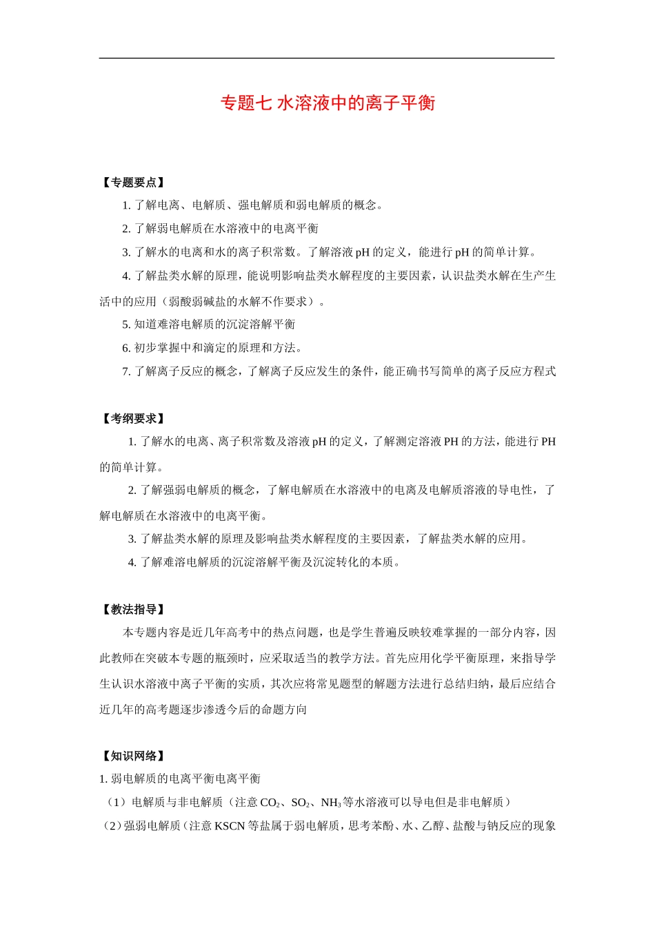 2010高考二轮复习化学教案：专题七 水溶液中的离子平衡_第1页