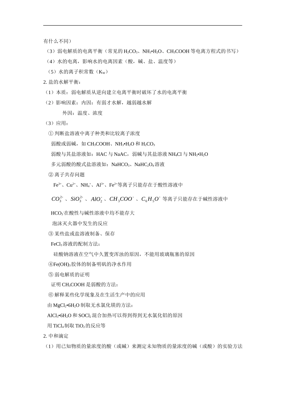 2010高考二轮复习化学教案：专题七 水溶液中的离子平衡_第2页