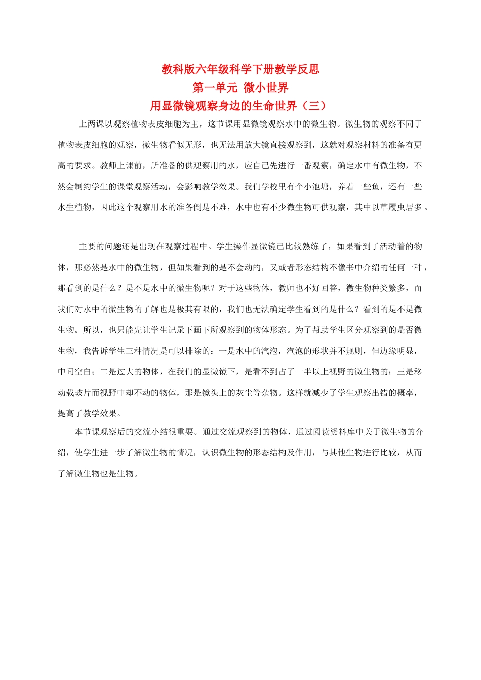六年级科学下册 用显微镜观察身边的生命世界（三） 1教学反思 教科版_第1页