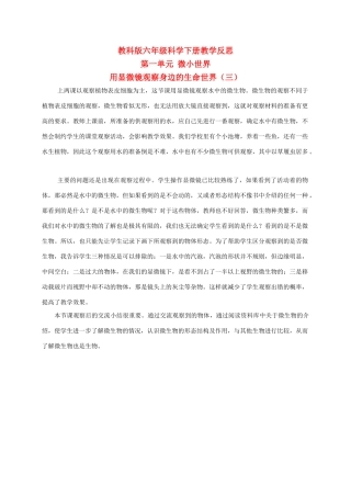 六年级科学下册 用显微镜观察身边的生命世界（三） 1教学反思 教科版