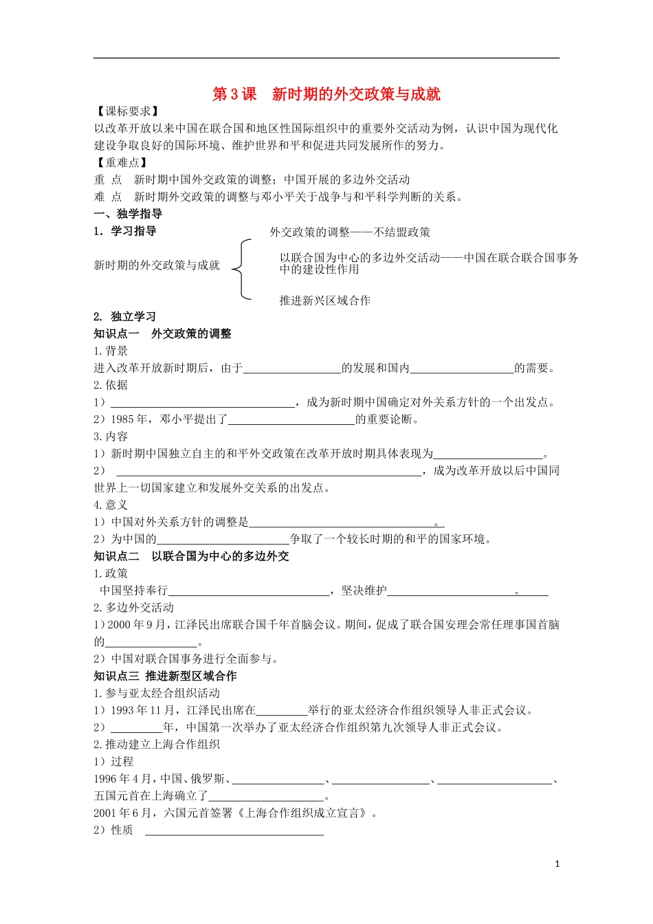重庆市江津五中高中历史 专题五《第3课 新时期的外交政策与成就》复习教案 人民版必修1_第1页