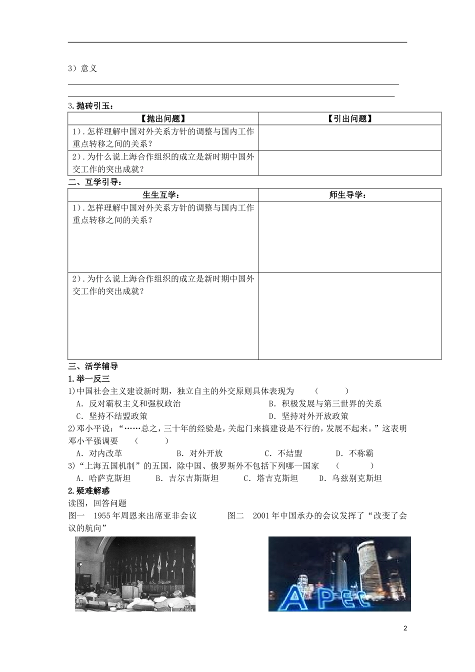 重庆市江津五中高中历史 专题五《第3课 新时期的外交政策与成就》复习教案 人民版必修1_第2页