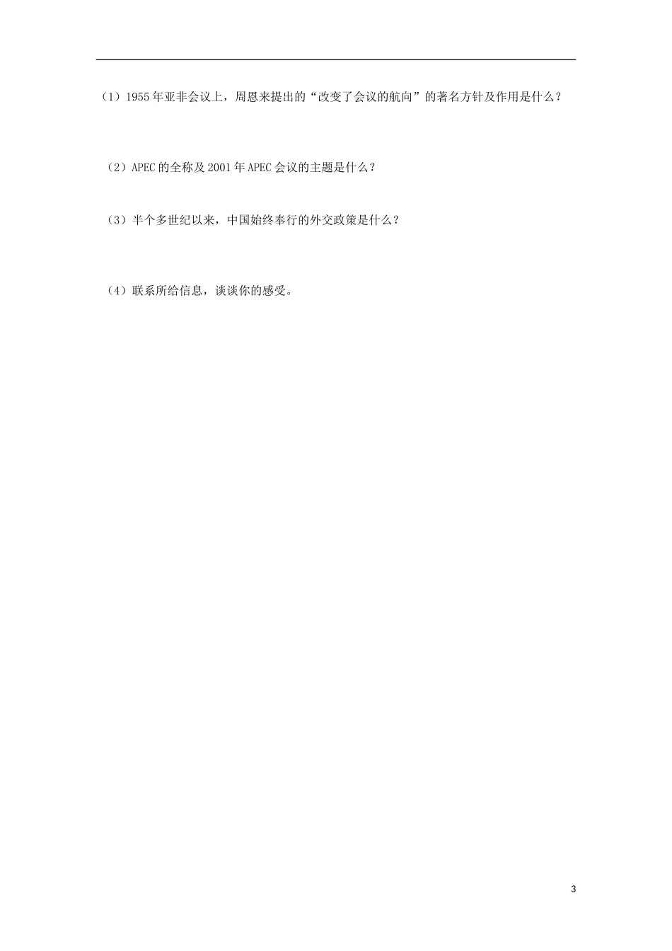 重庆市江津五中高中历史 专题五《第3课 新时期的外交政策与成就》复习教案 人民版必修1_第3页