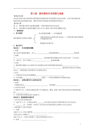 重庆市江津五中高中历史 专题五《第3课 新时期的外交政策与成就》复习教案 人民版必修1