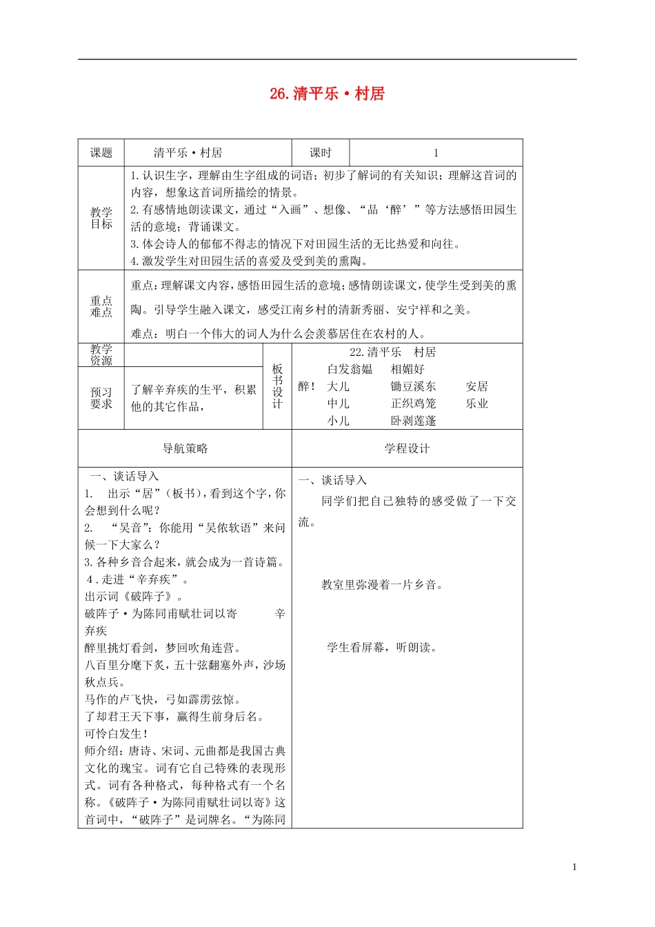 五年级语文上册  清平乐 村居 1教案 苏教版_第1页