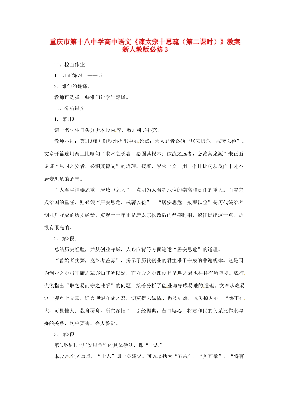 重庆市第十八中学高中语文《谏太宗十思疏（第二课时）》教案  新人教版必修3_第1页