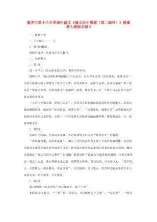 重庆市第十八中学高中语文《谏太宗十思疏（第二课时）》教案  新人教版必修3