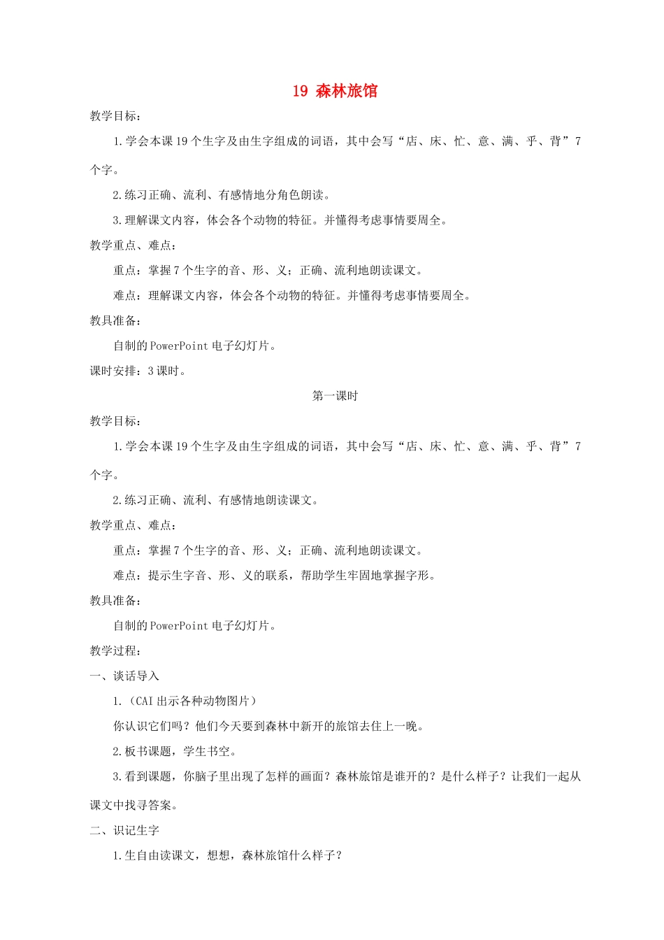 二年级语文上册 第八单元 19 森林旅店教案 湘教版-湘教版小学二年级上册语文教案_第1页