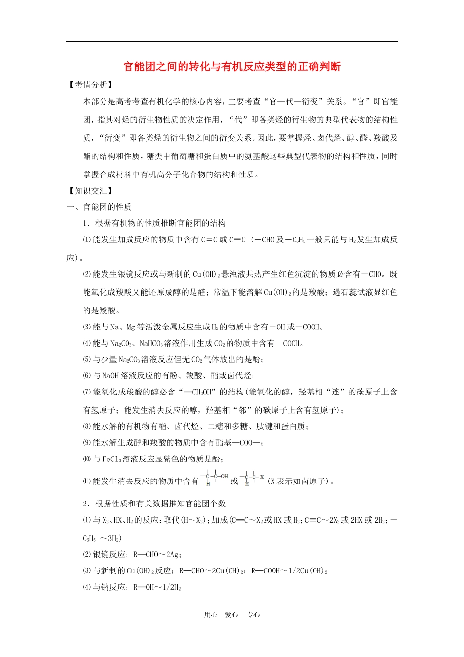 2010高三化学高考专题复习教案八：官能团之间的转化_第1页