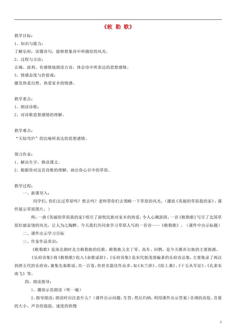 二年级语文上册 古诗诵读 敕勒歌教案2 沪教版_第1页